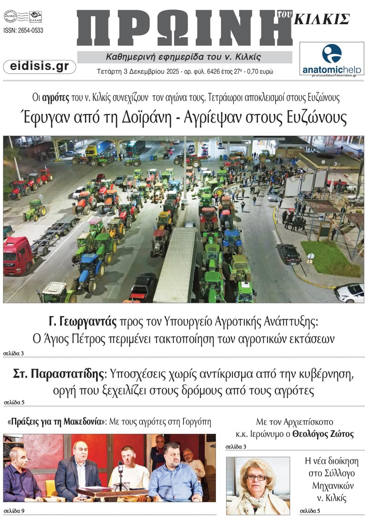 Πρωτοσέλιδο εφημερίδας Πρωινή Κιλκίς