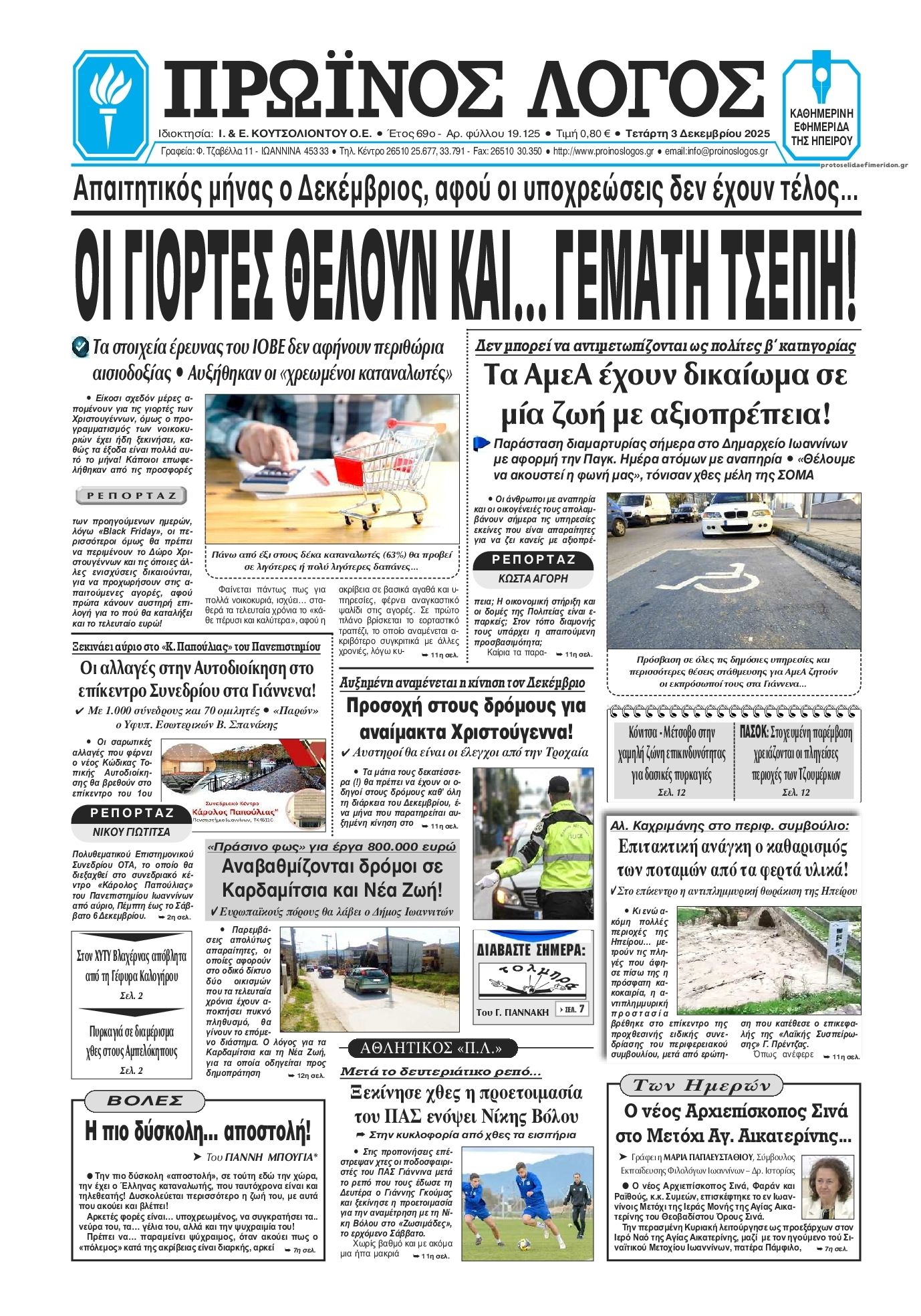 Πρωτοσέλιδο εφημερίδας Πρωινός λόγος Ιωαννίνων