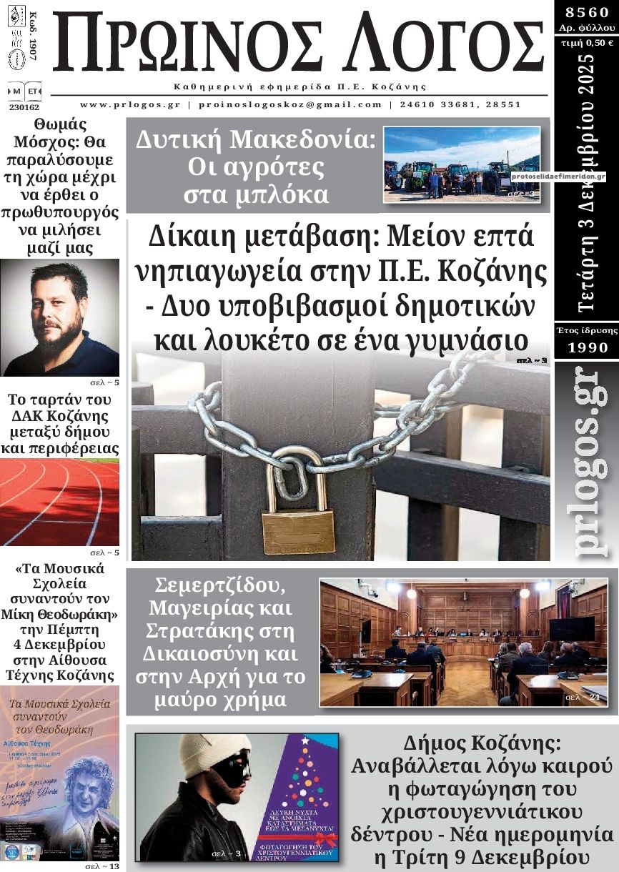 Πρωτοσέλιδο εφημερίδας Πρωινός λόγος Κοζάνης