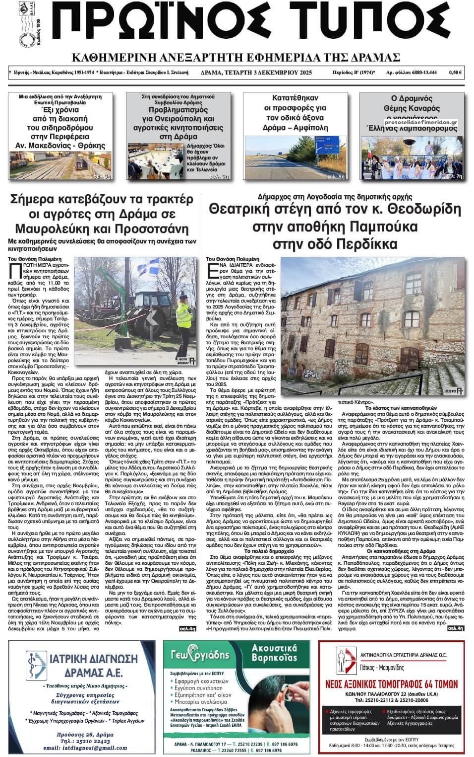 Πρωτοσέλιδο εφημερίδας Πρωινός Τύπος Δρ.