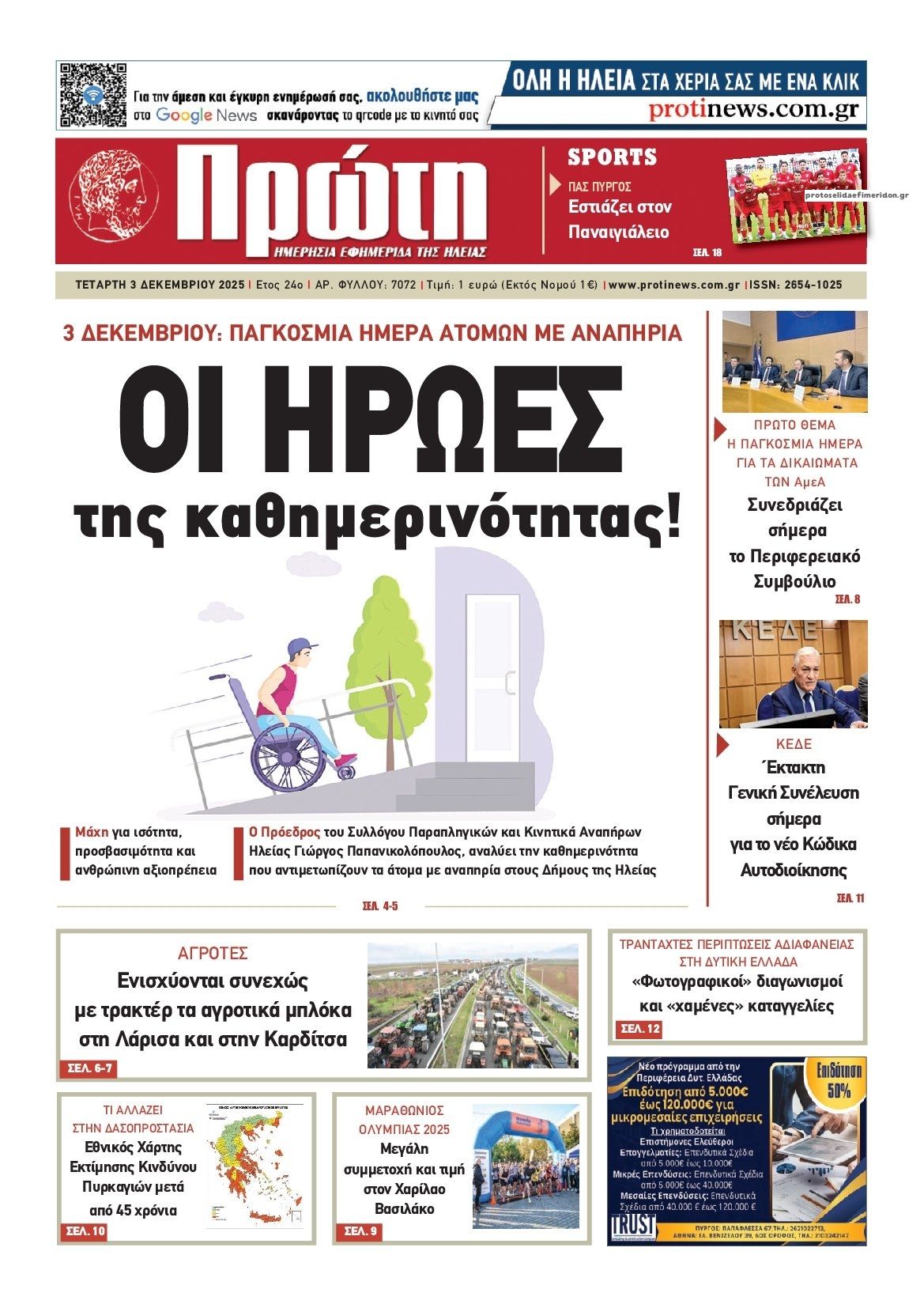 Πρωτοσέλιδο εφημερίδας Πρώτη