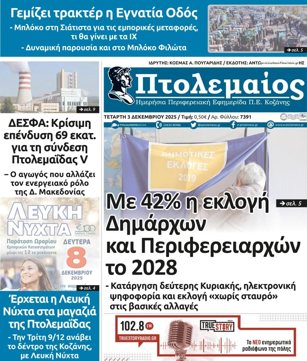 Πρωτοσέλιδο εφημερίδας Πτολεμαίος