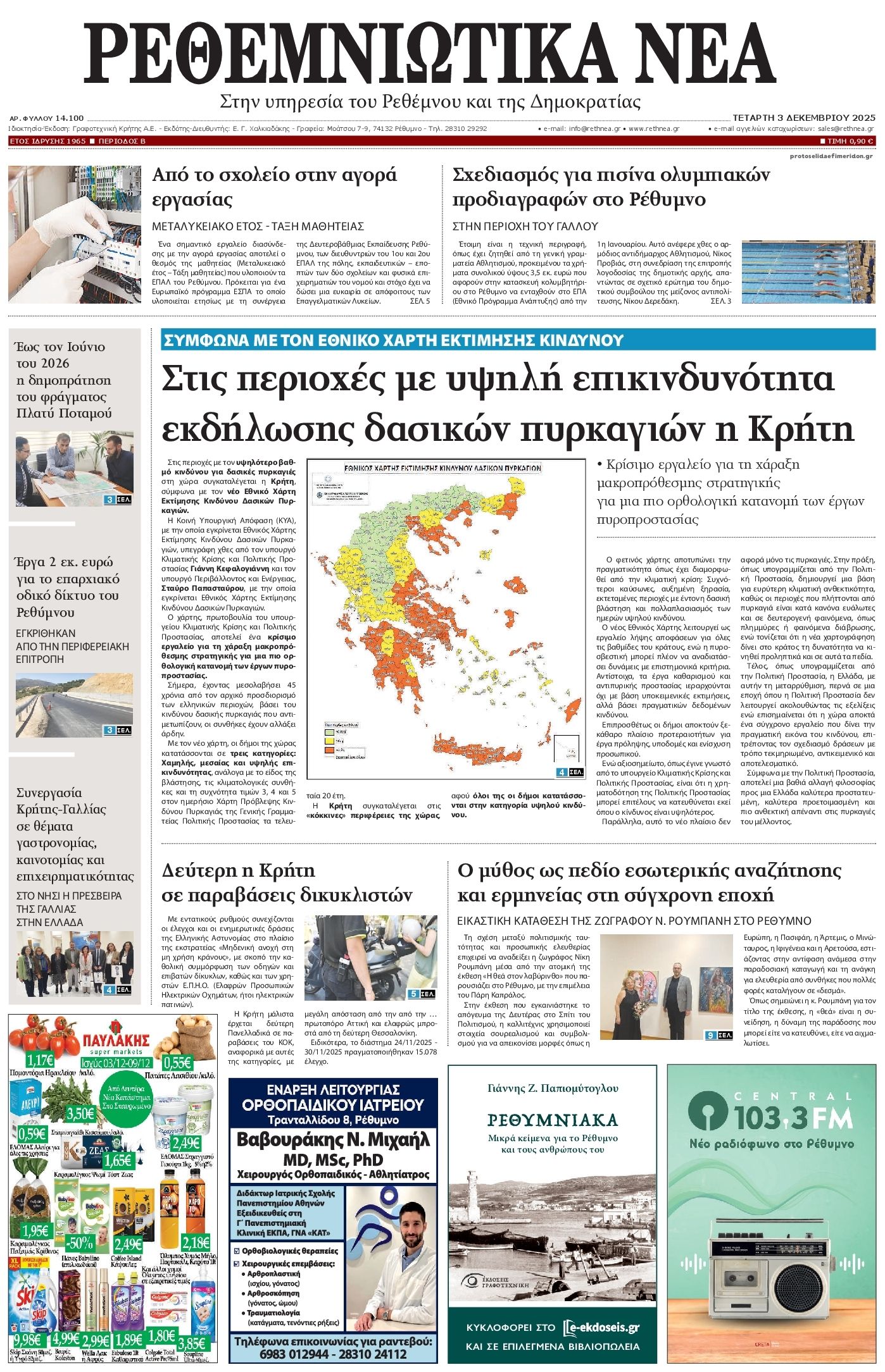 Πρωτοσέλιδο εφημερίδας Ρεθεμνιώτικα Νέα