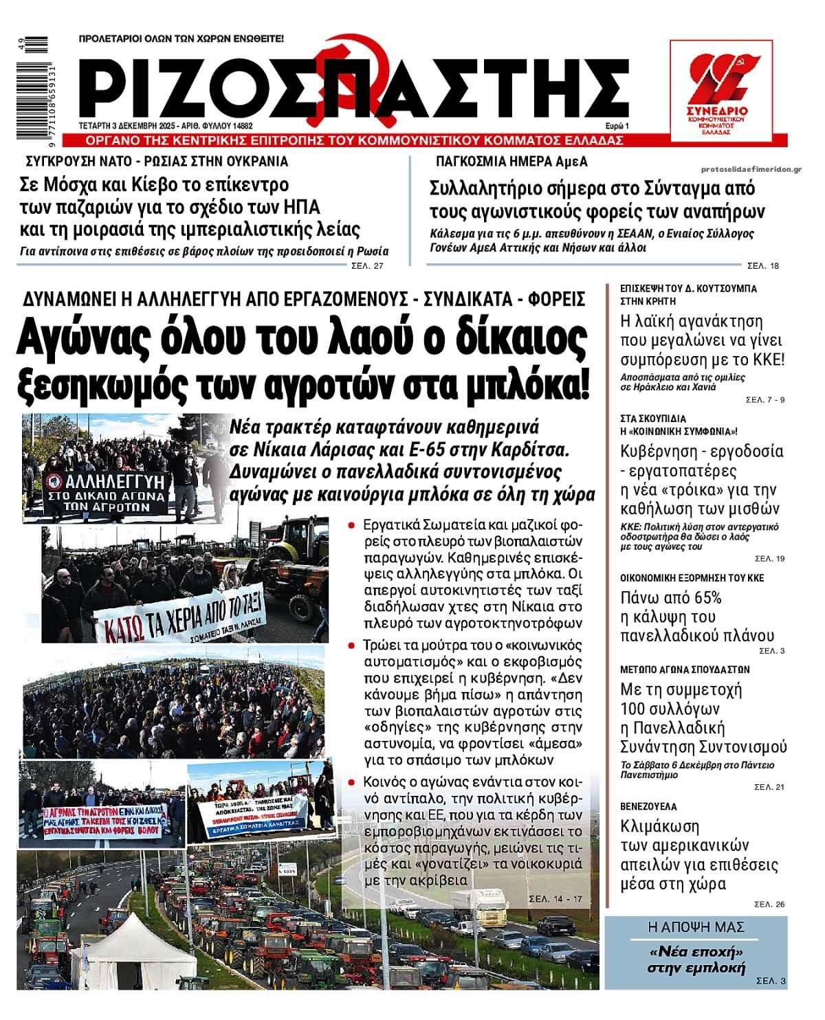 Πρωτοσέλιδο εφημερίδας Ριζοσπάστης