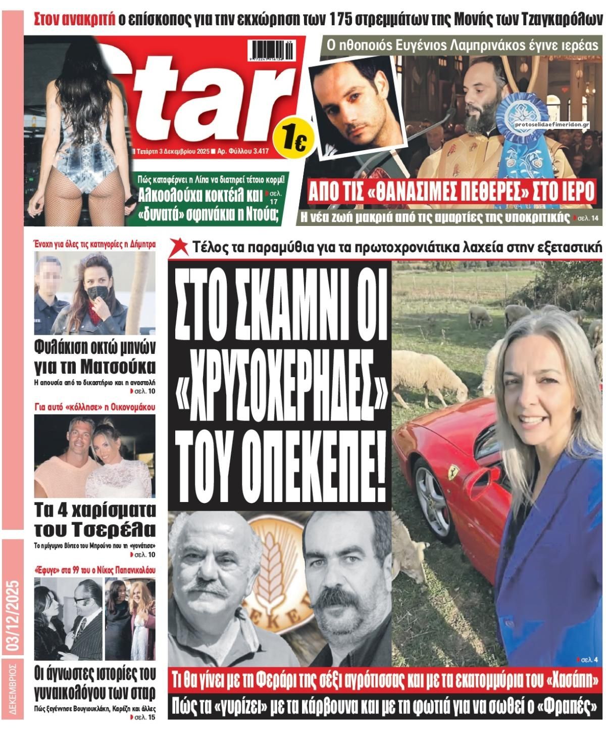 Πρωτοσέλιδο εφημερίδας Star Press