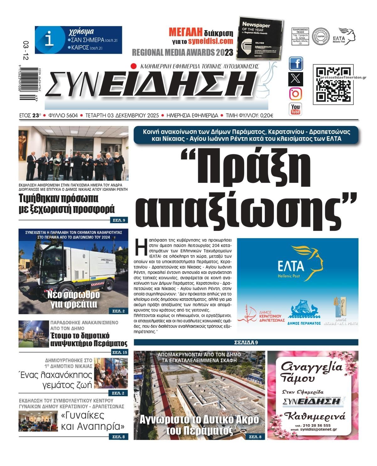 Πρωτοσέλιδο εφημερίδας Συνείδηση