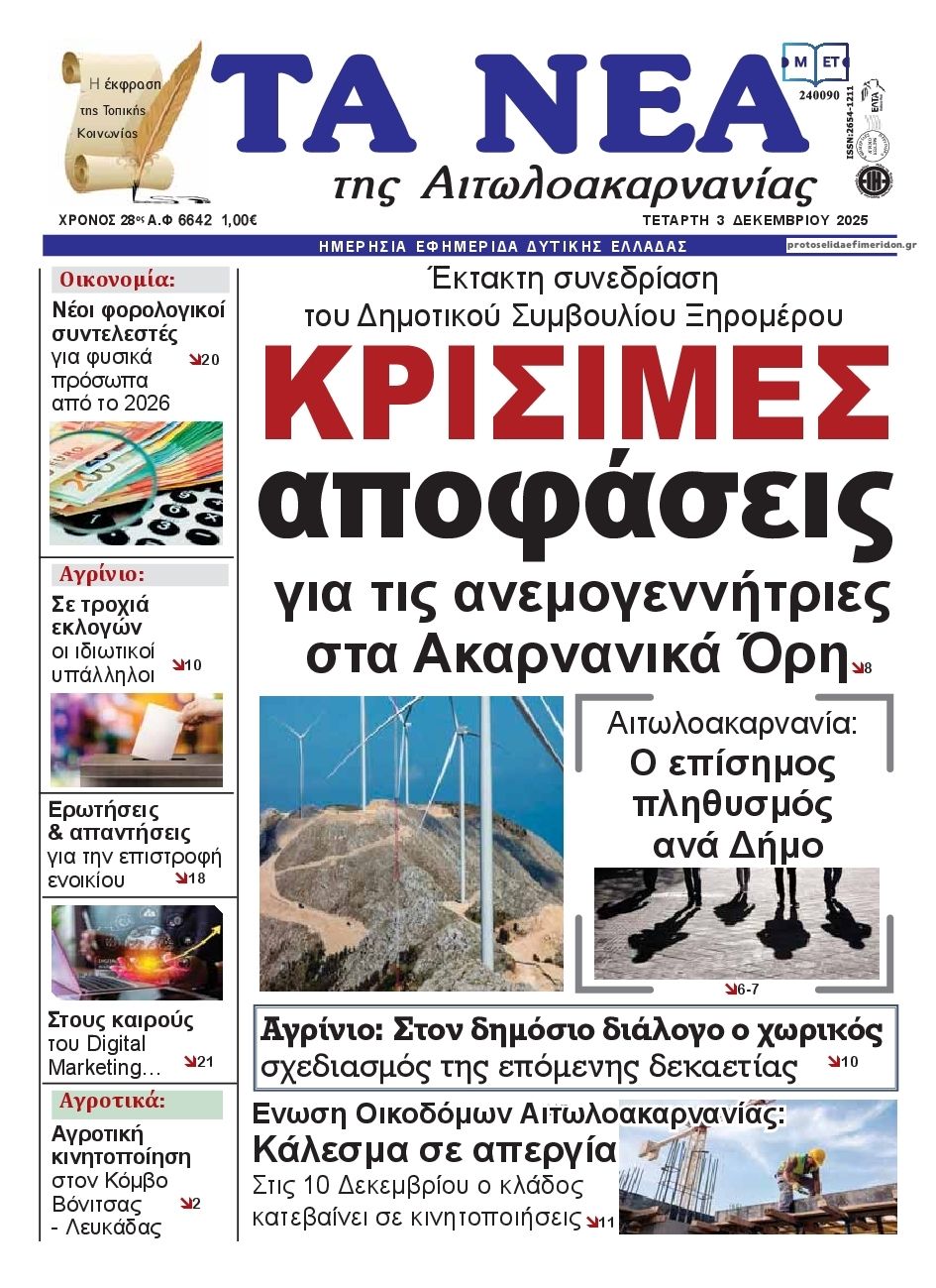 Πρωτοσέλιδο εφημερίδας Τα Νέα Αιτωλοακαρνανίας