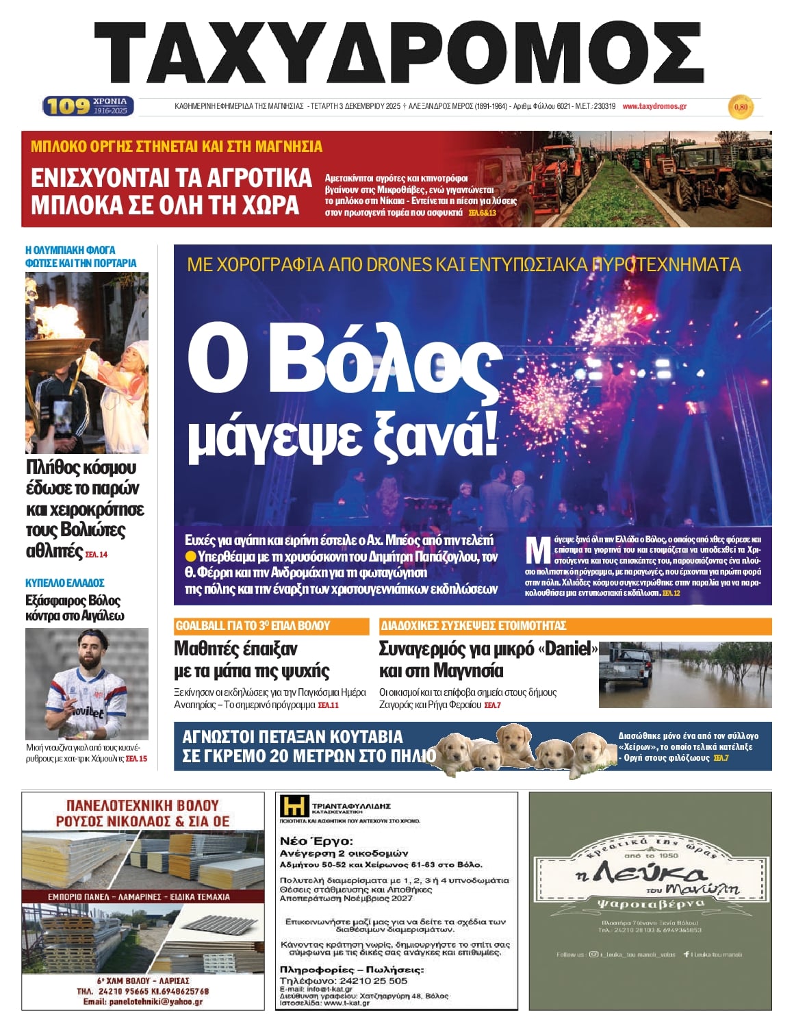 Πρωτοσέλιδο εφημερίδας Ταχυδρόμος