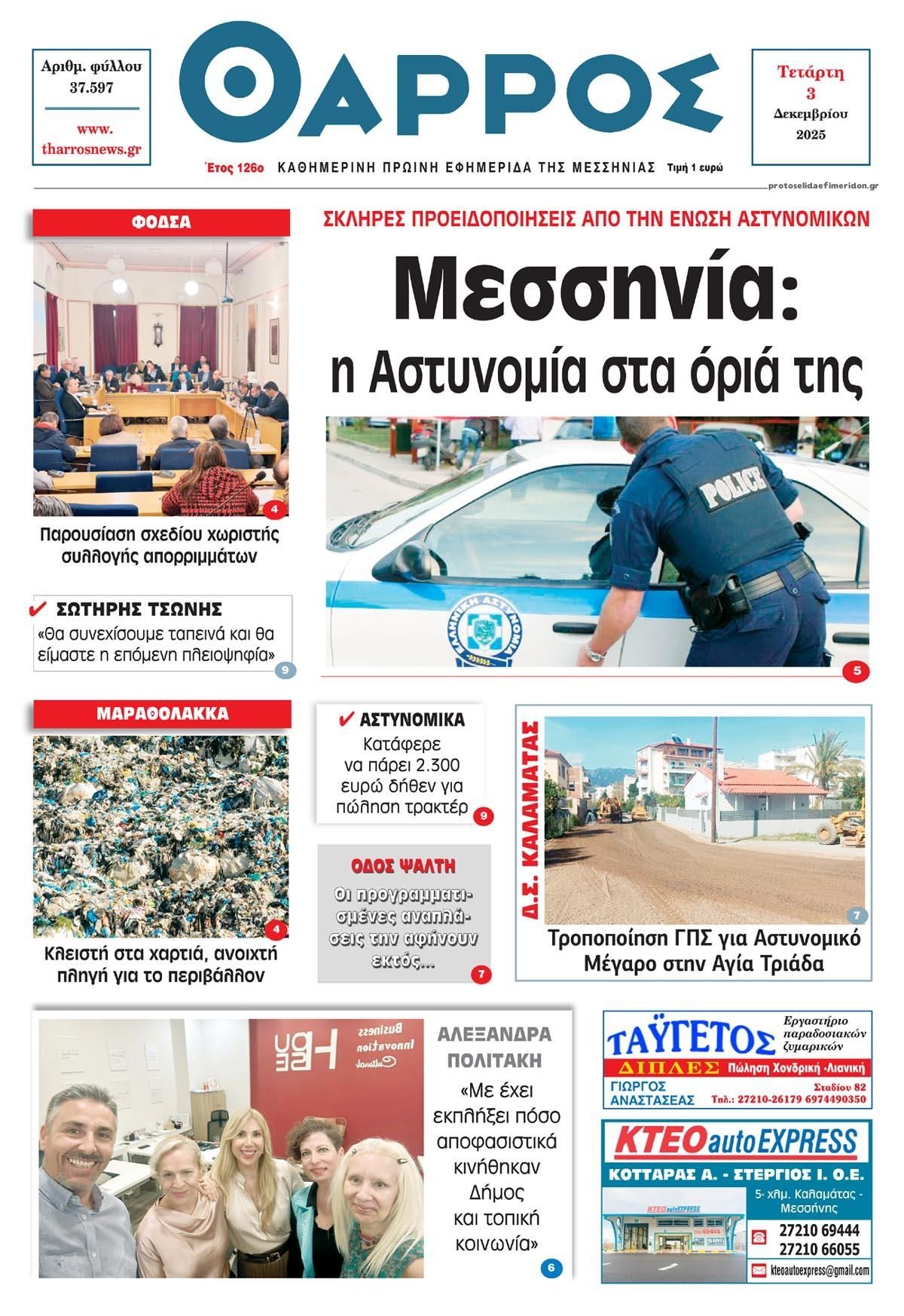 Πρωτοσέλιδο εφημερίδας Θάρρος Μεσσηνίας