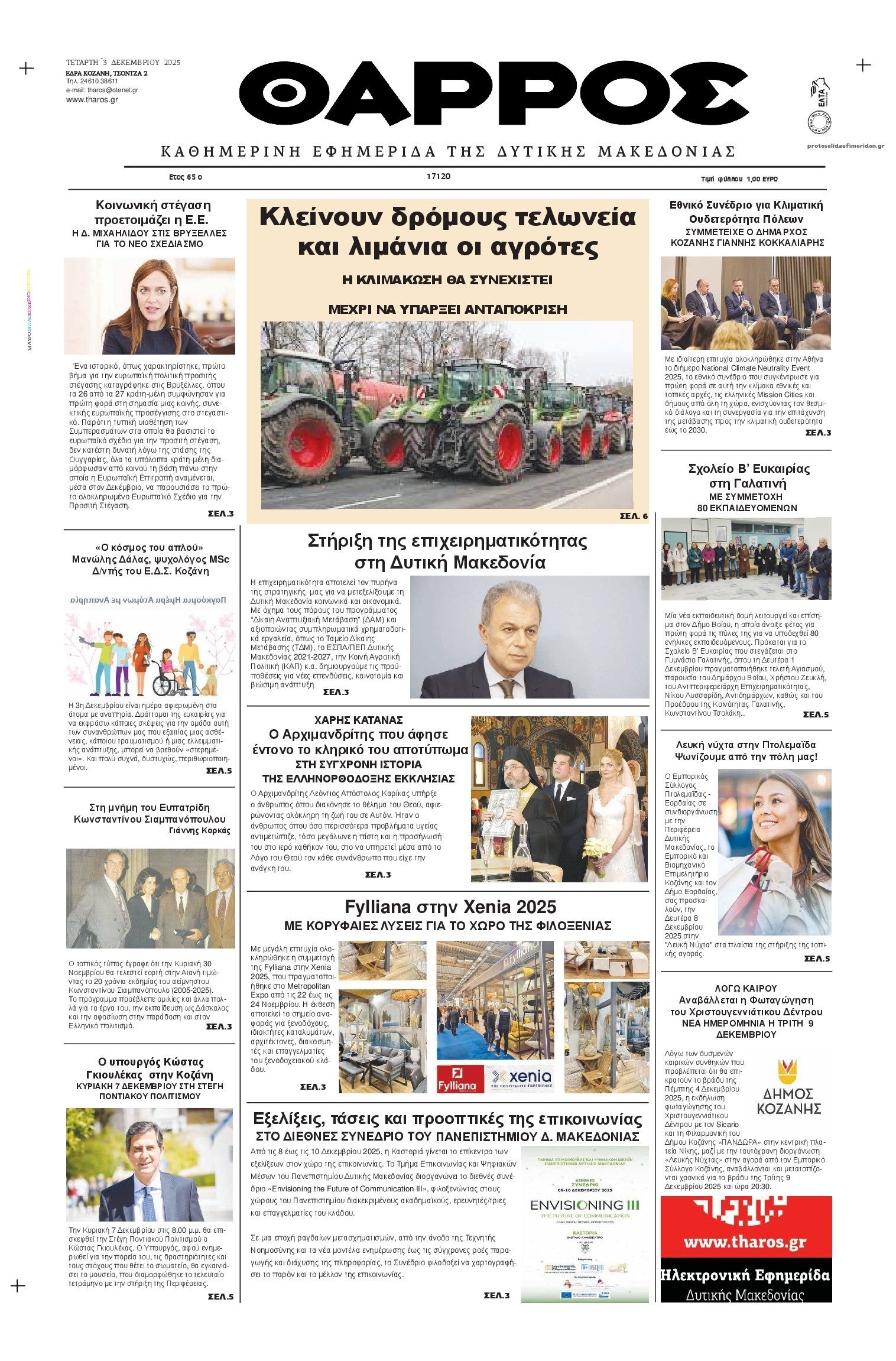 Πρωτοσέλιδο εφημερίδας Θάρρος Κοζάνης