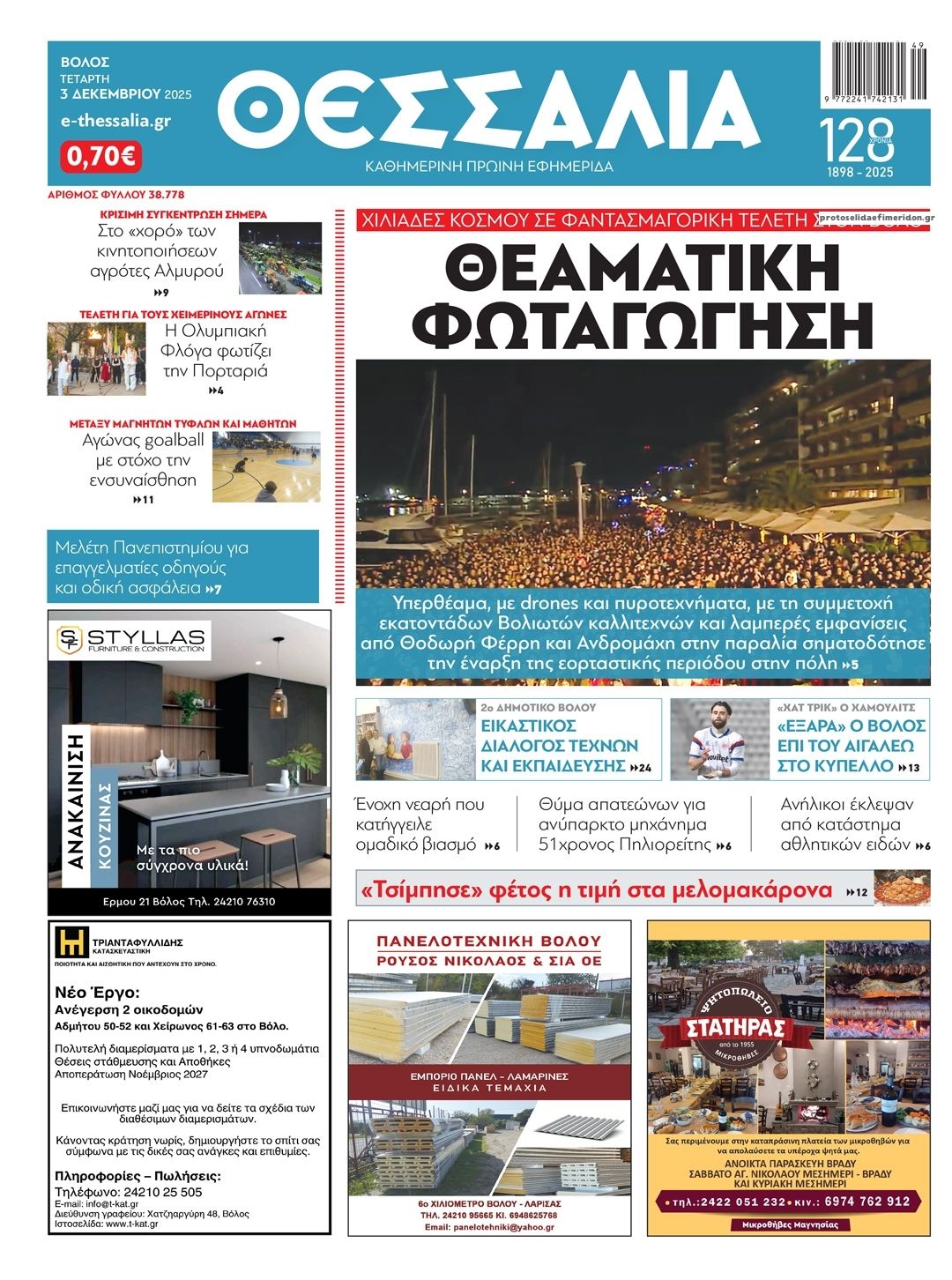 Πρωτοσέλιδο εφημερίδας Θεσσαλία