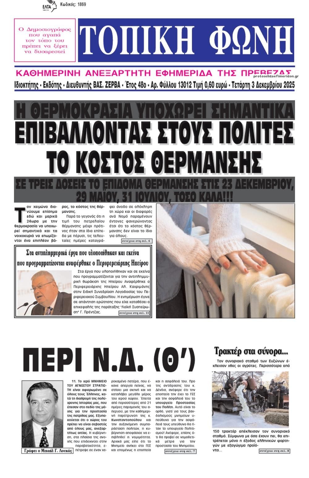 Πρωτοσέλιδο εφημερίδας Τοπική Φωνή Πρέβεζας