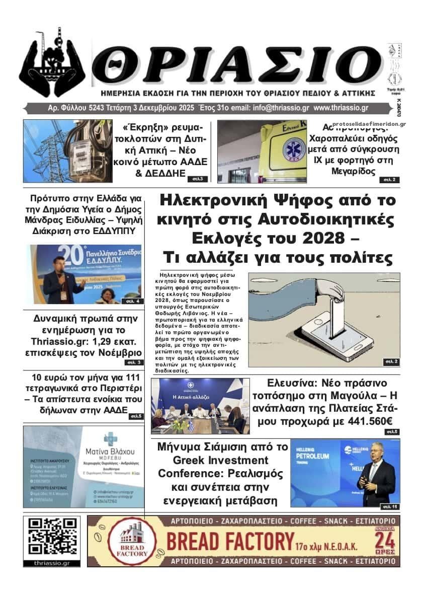 Πρωτοσέλιδο εφημερίδας Θριάσιο