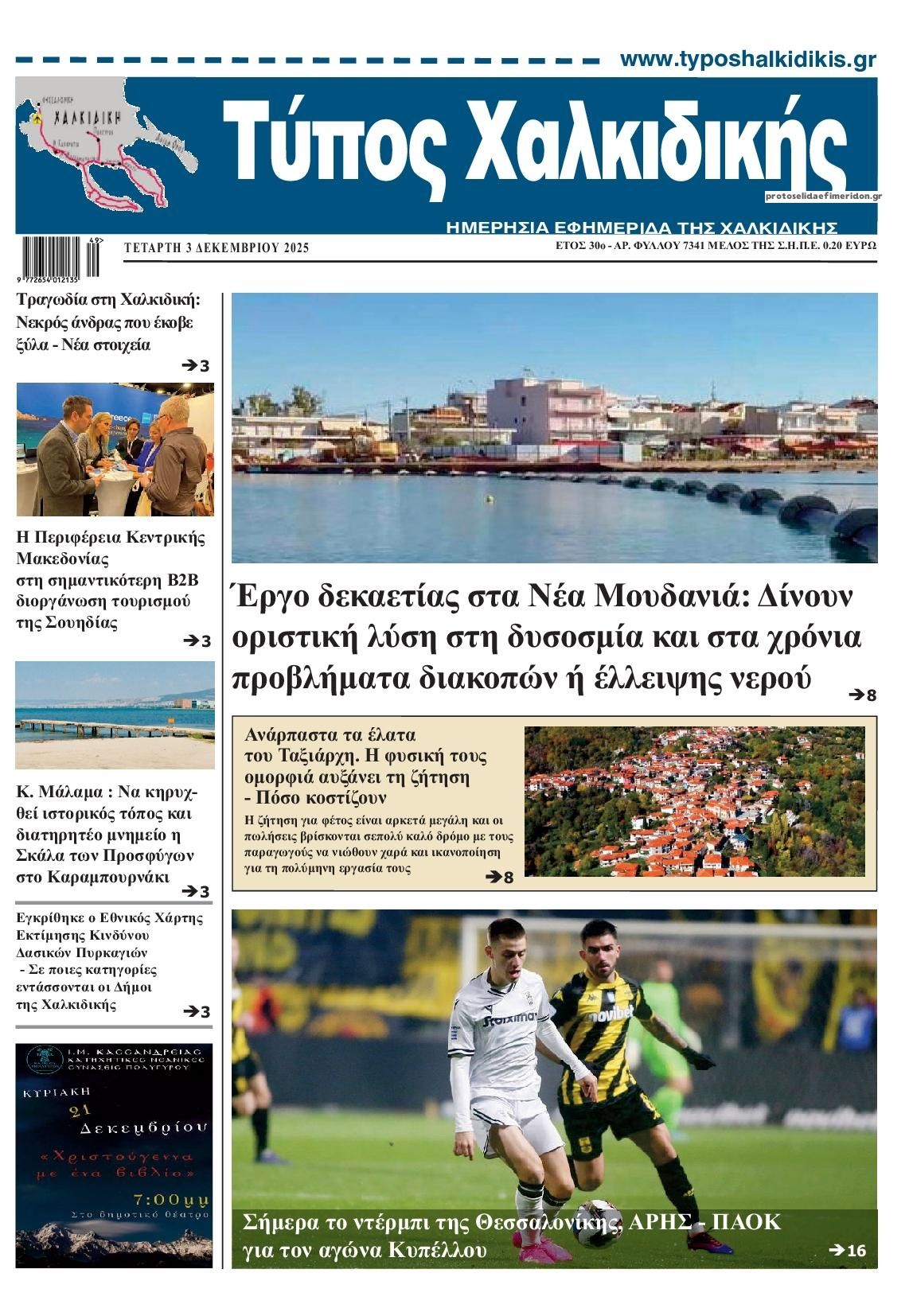 Πρωτοσέλιδο εφημερίδας Τύπος Χαλκιδικής