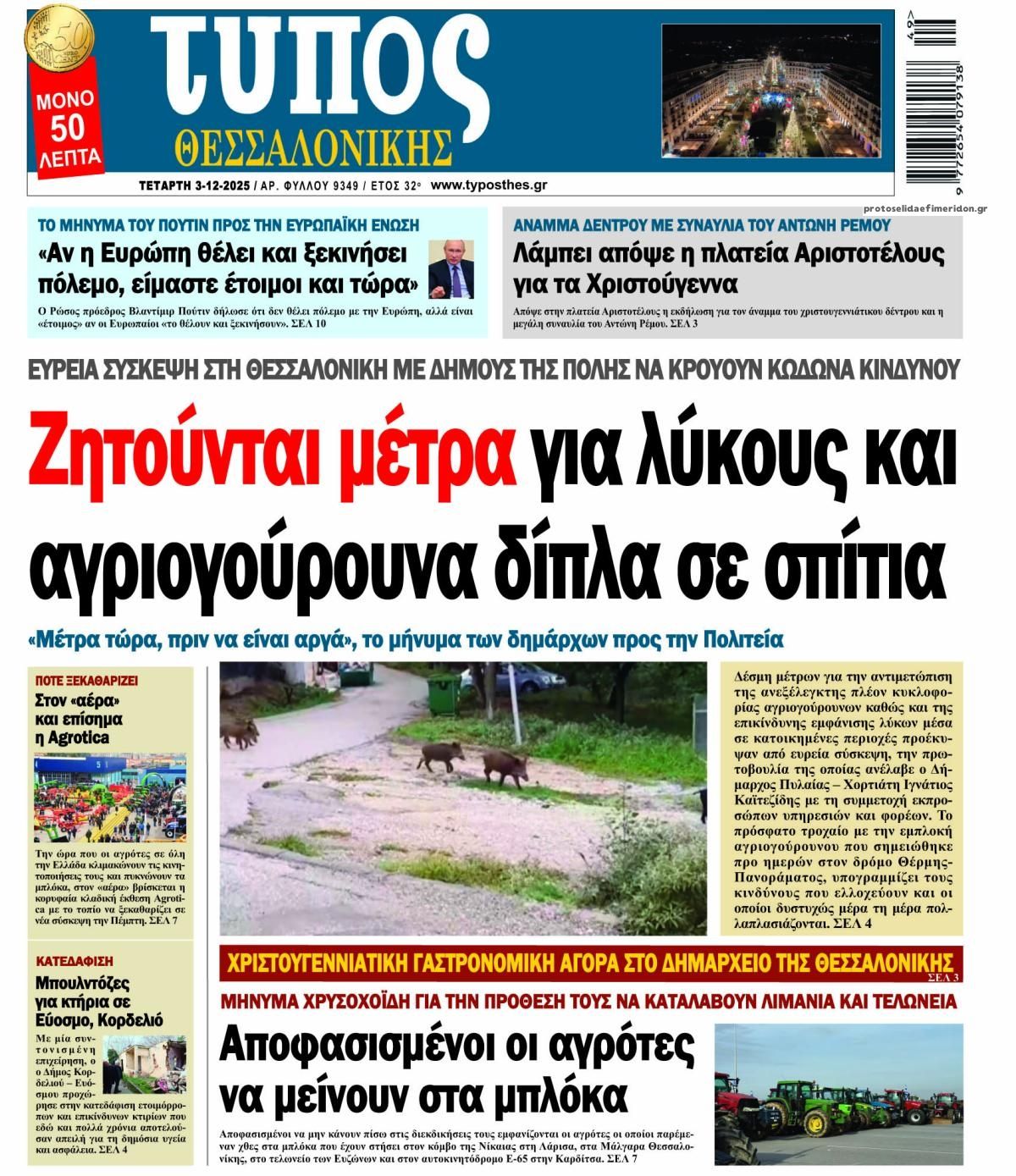 Πρωτοσέλιδο εφημερίδας Τύπος Θεσσαλονίκης