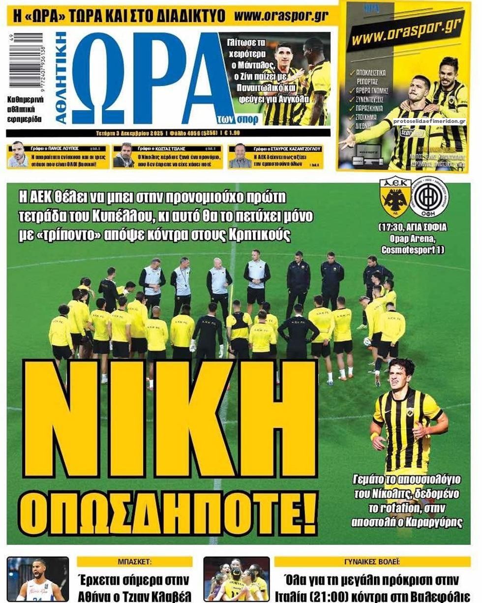 Πρωτοσέλιδο εφημερίδας Η ώρα των Σπορ