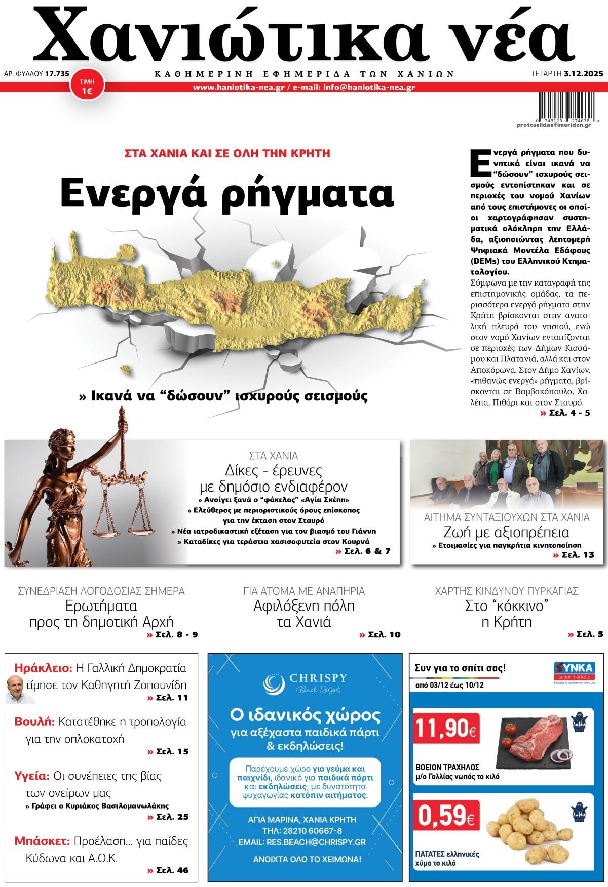 Πρωτοσέλιδο εφημερίδας Χανιώτικα Νέα