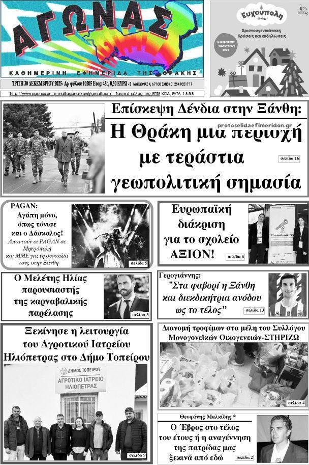 Πρωτοσέλιδο εφημερίδας Αγώνας Θράκης