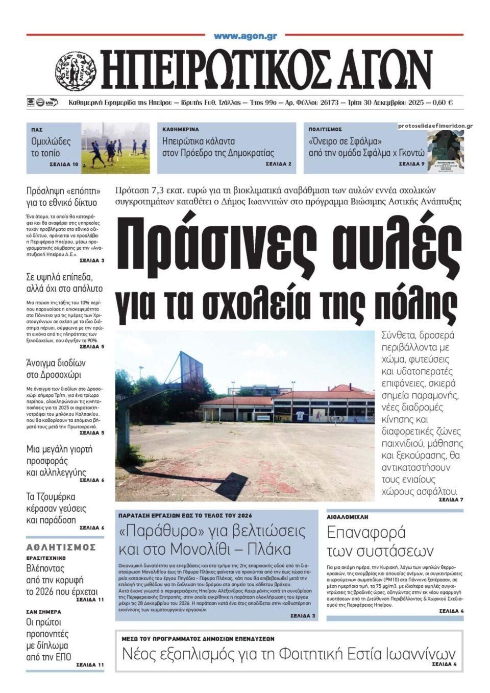 Πρωτοσέλιδο εφημερίδας Ηπειρωτικός Αγών