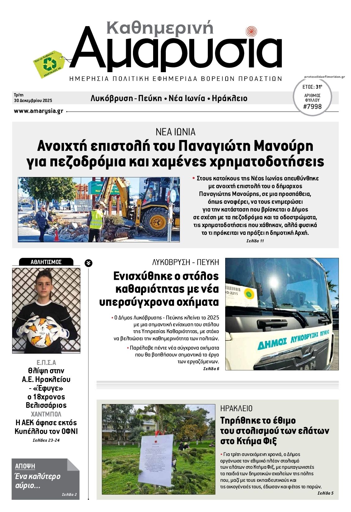 Πρωτοσέλιδο εφημερίδας Αμαρυσία