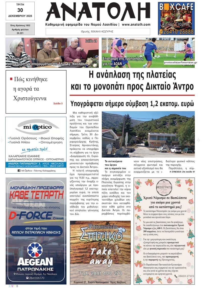 Πρωτοσέλιδο εφημερίδας Ανατολή