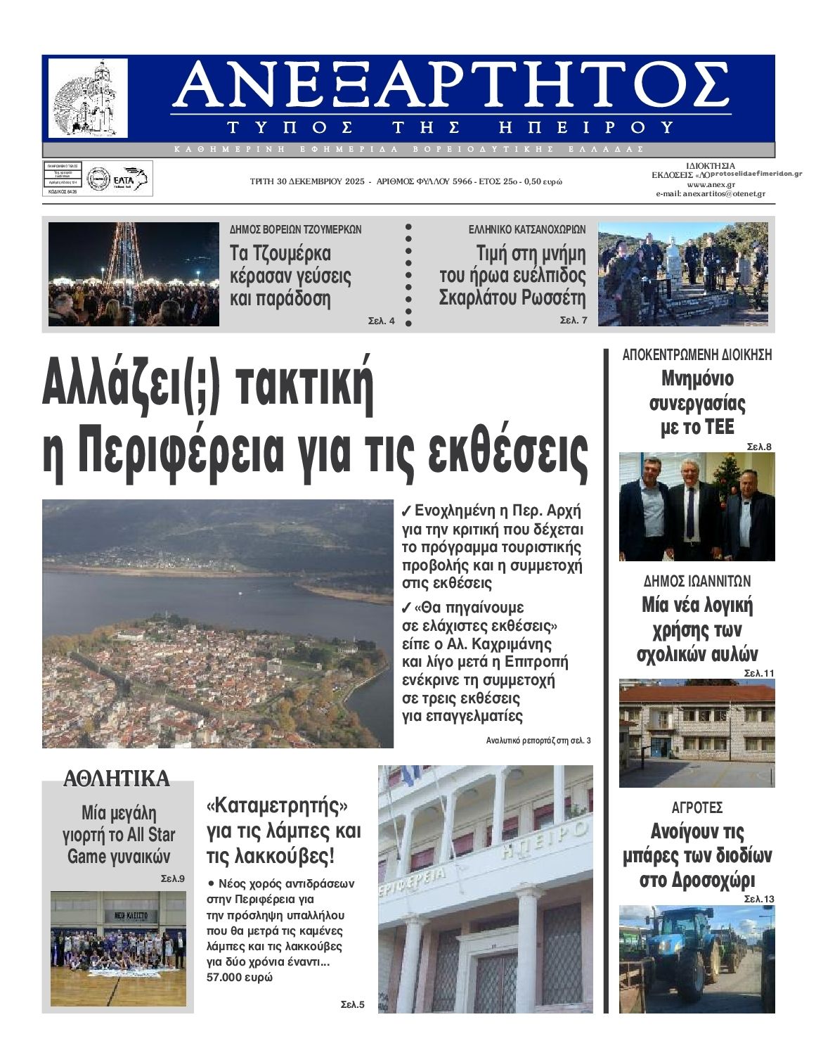 Πρωτοσέλιδο εφημερίδας Ανεξάρτητος Ηπείρου