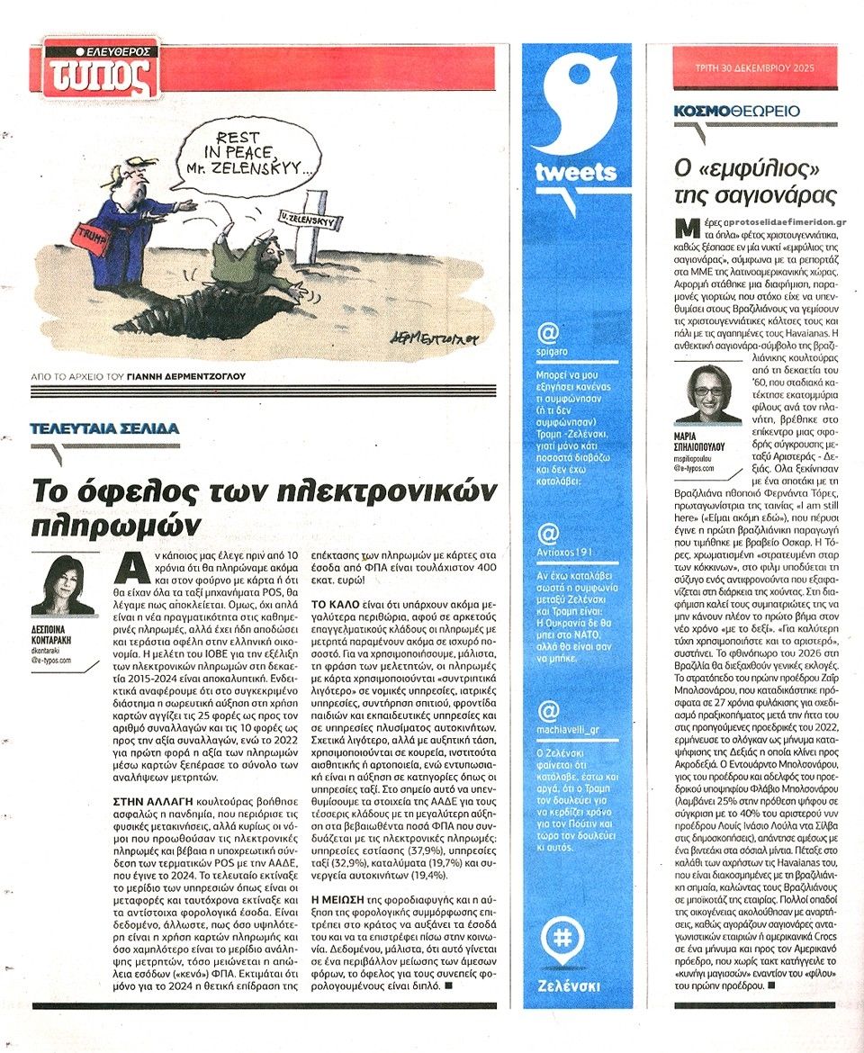 Οπισθόφυλλο εφημερίδας Ελεύθερος Τύπος