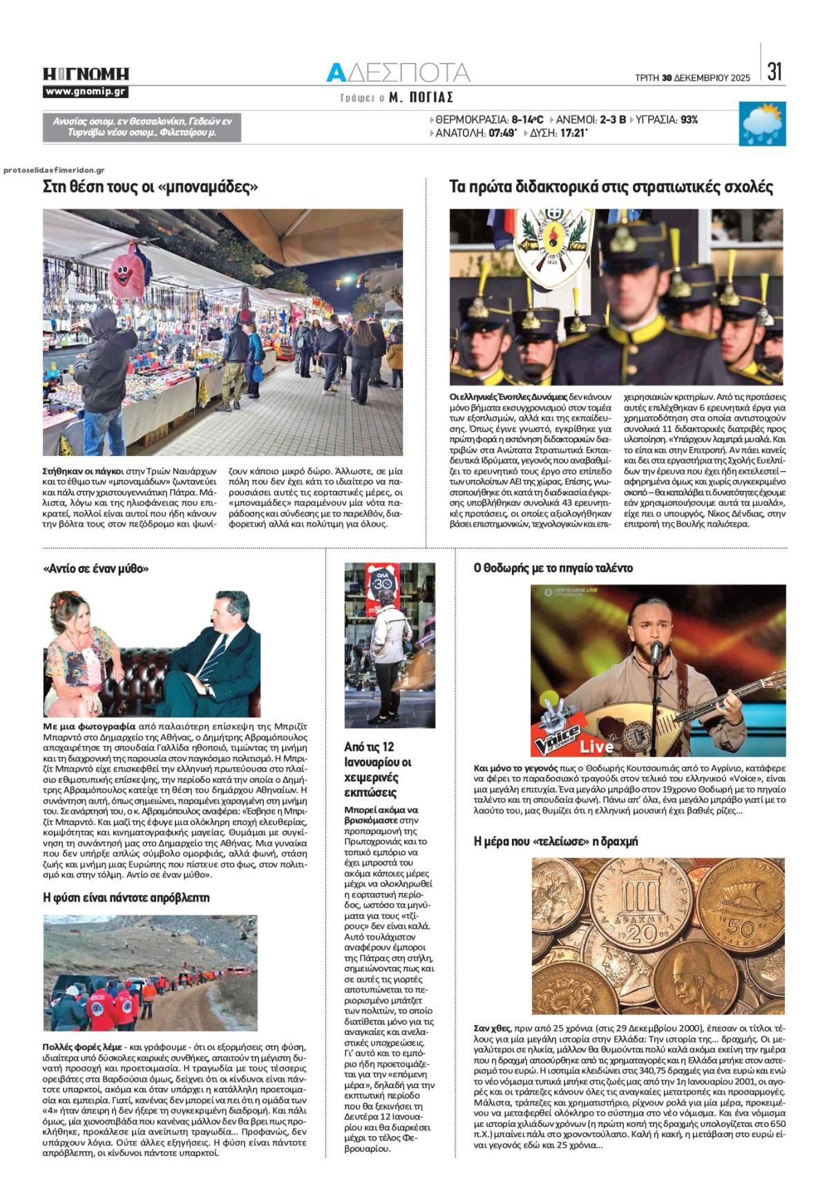 Οπισθόφυλλο εφημερίδας Γνώμη της Πάτρας