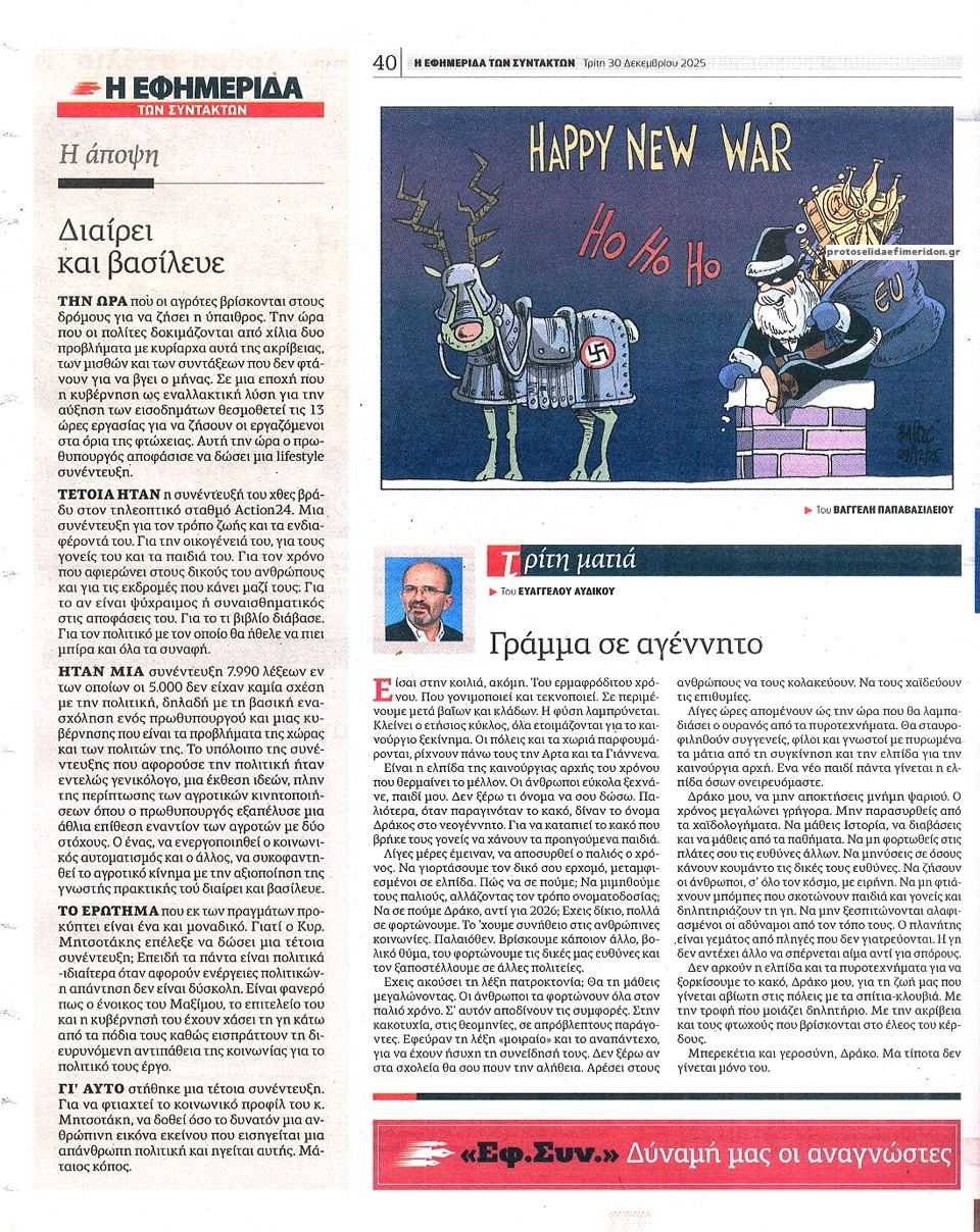 Οπισθόφυλλο εφημερίδας Των συντακτών