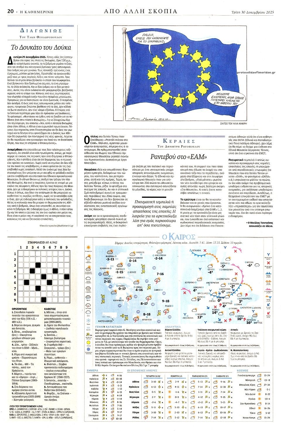 Οπισθόφυλλο εφημερίδας Καθημερινή