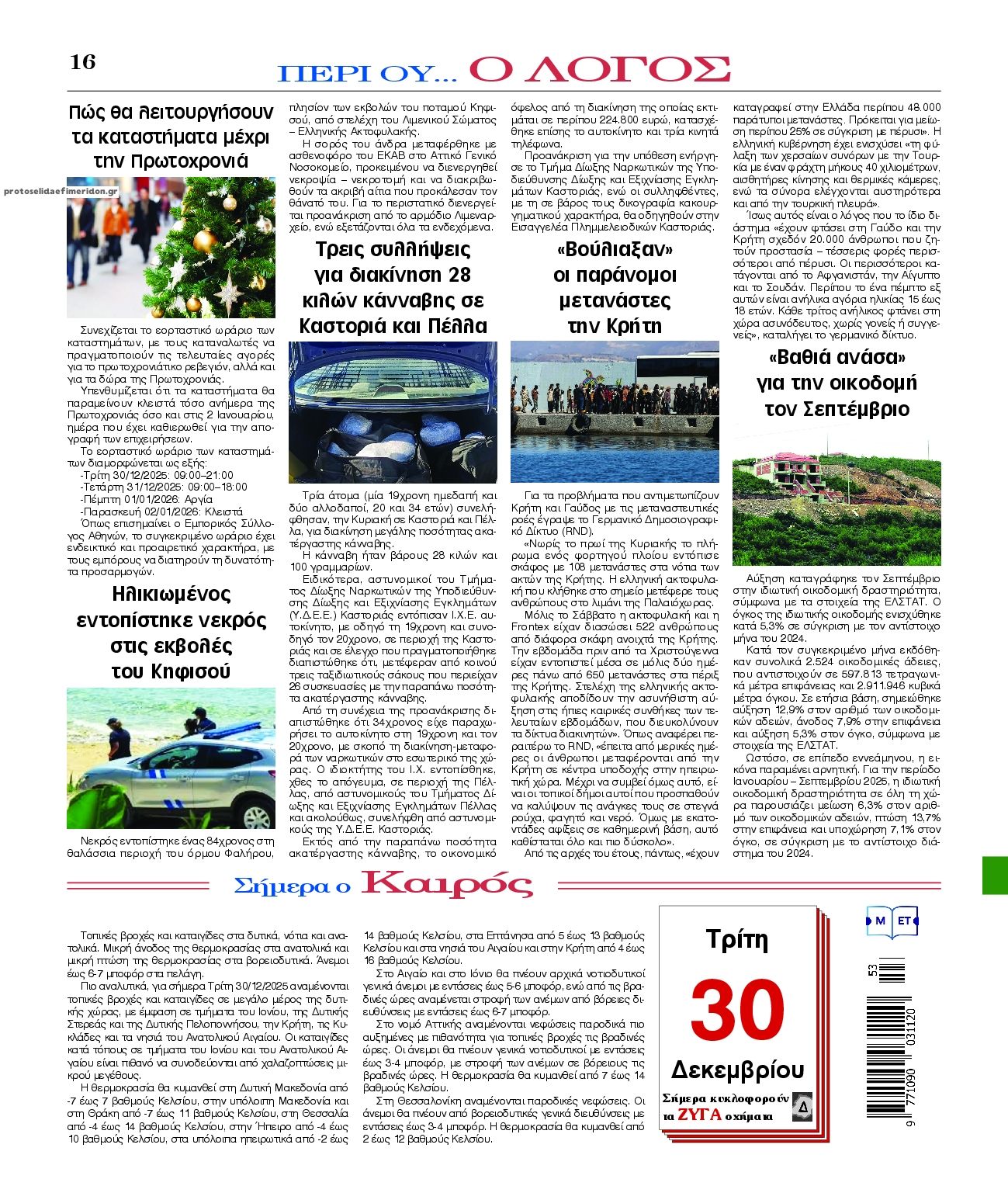 Οπισθόφυλλο εφημερίδας Λόγος