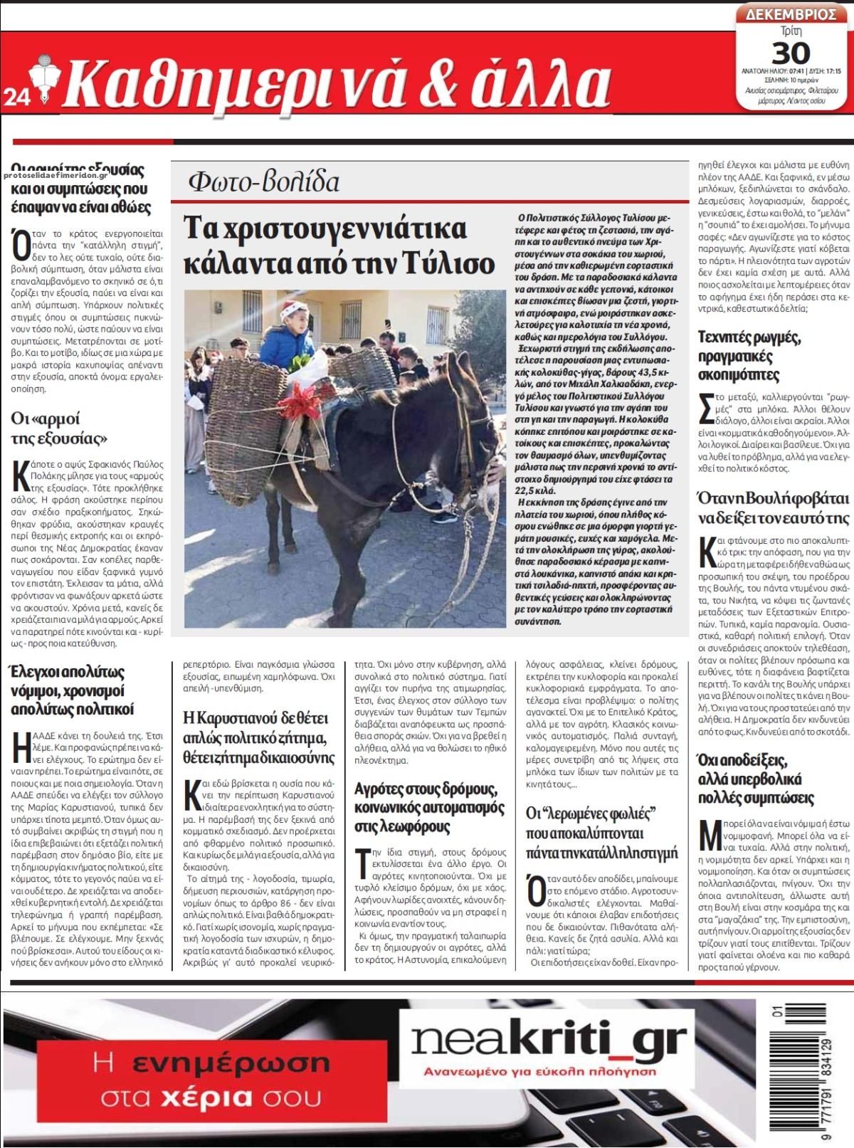 Οπισθόφυλλο εφημερίδας Νέα Κρήτη