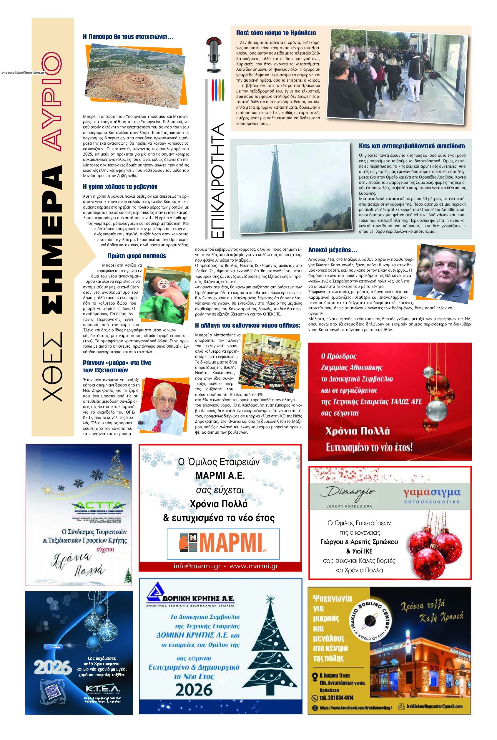 Οπισθόφυλλο εφημερίδας Πατρίς