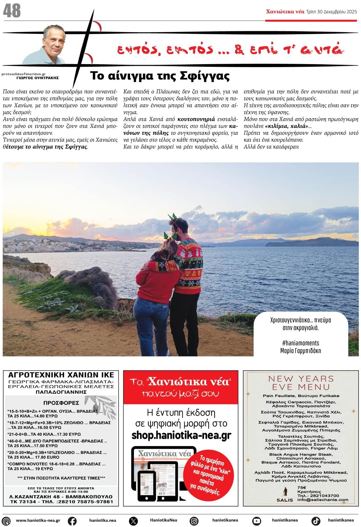 Οπισθόφυλλο εφημερίδας Χανιώτικα Νέα