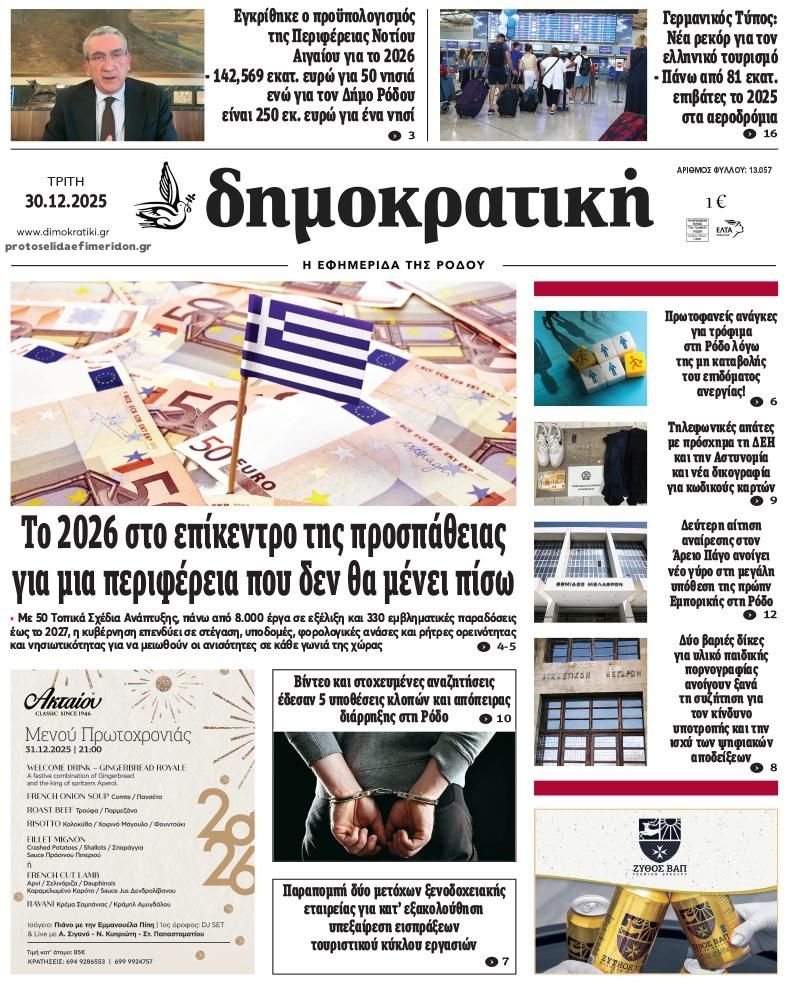 Πρωτοσέλιδο εφημερίδας Δημοκρατική