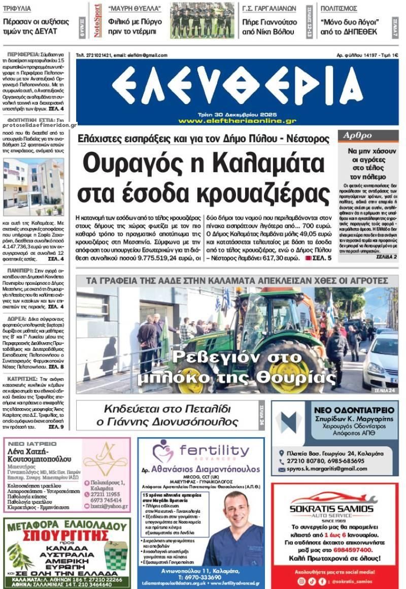 Πρωτοσέλιδο εφημερίδας Ελευθερία Καλαμάτας