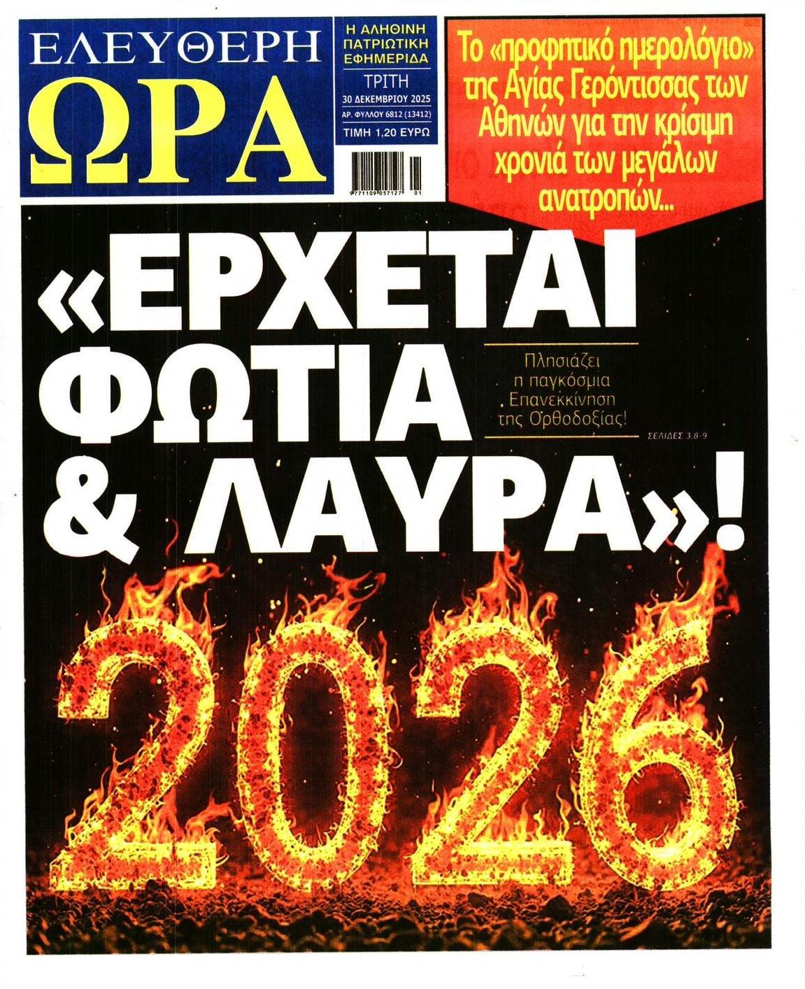 Πρωτοσέλιδο εφημερίδας Ελεύθερη Ώρα