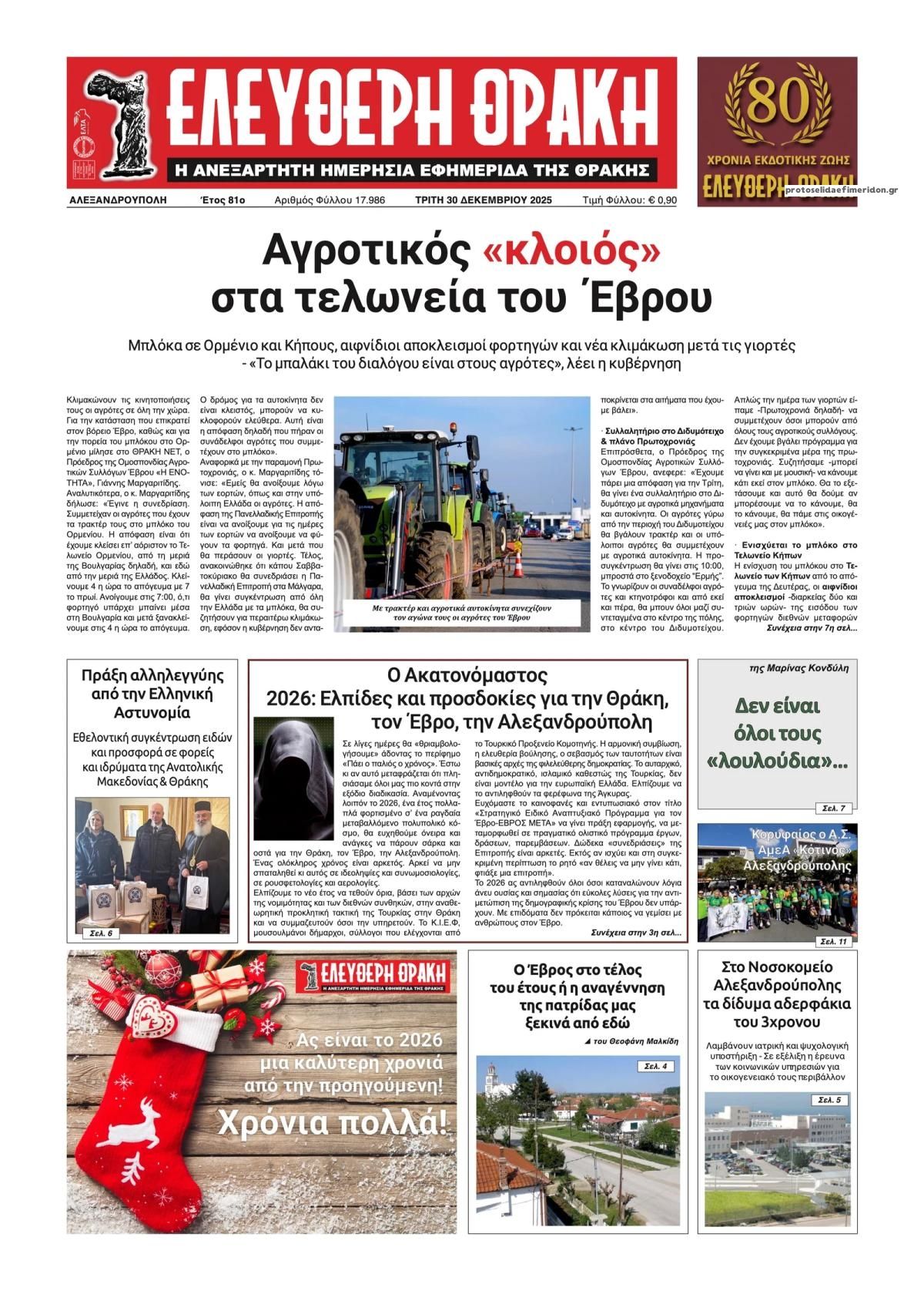 Πρωτοσέλιδο εφημερίδας Ελεύθερη Θράκη