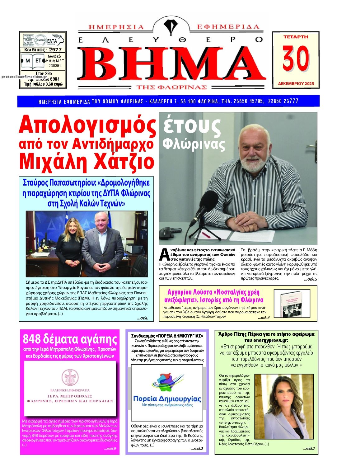 Πρωτοσέλιδο εφημερίδας Ελεύθερο Βήμα της Φλώρινας