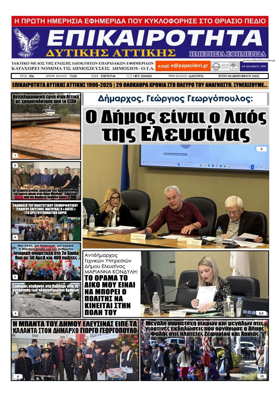 Πρωτοσέλιδο εφημερίδας Επικαιρότητα Δ. Α.