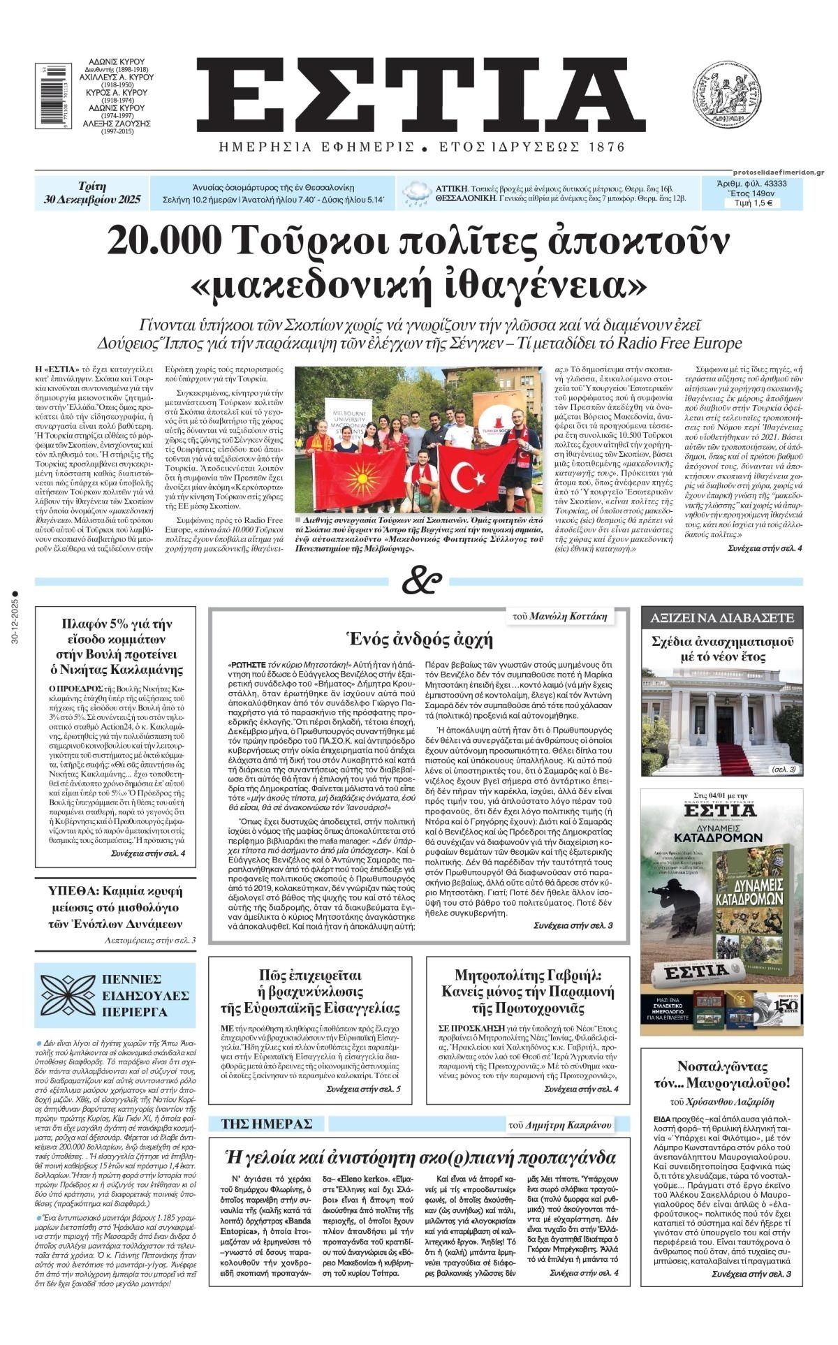 Πρωτοσέλιδο εφημερίδας Εστία