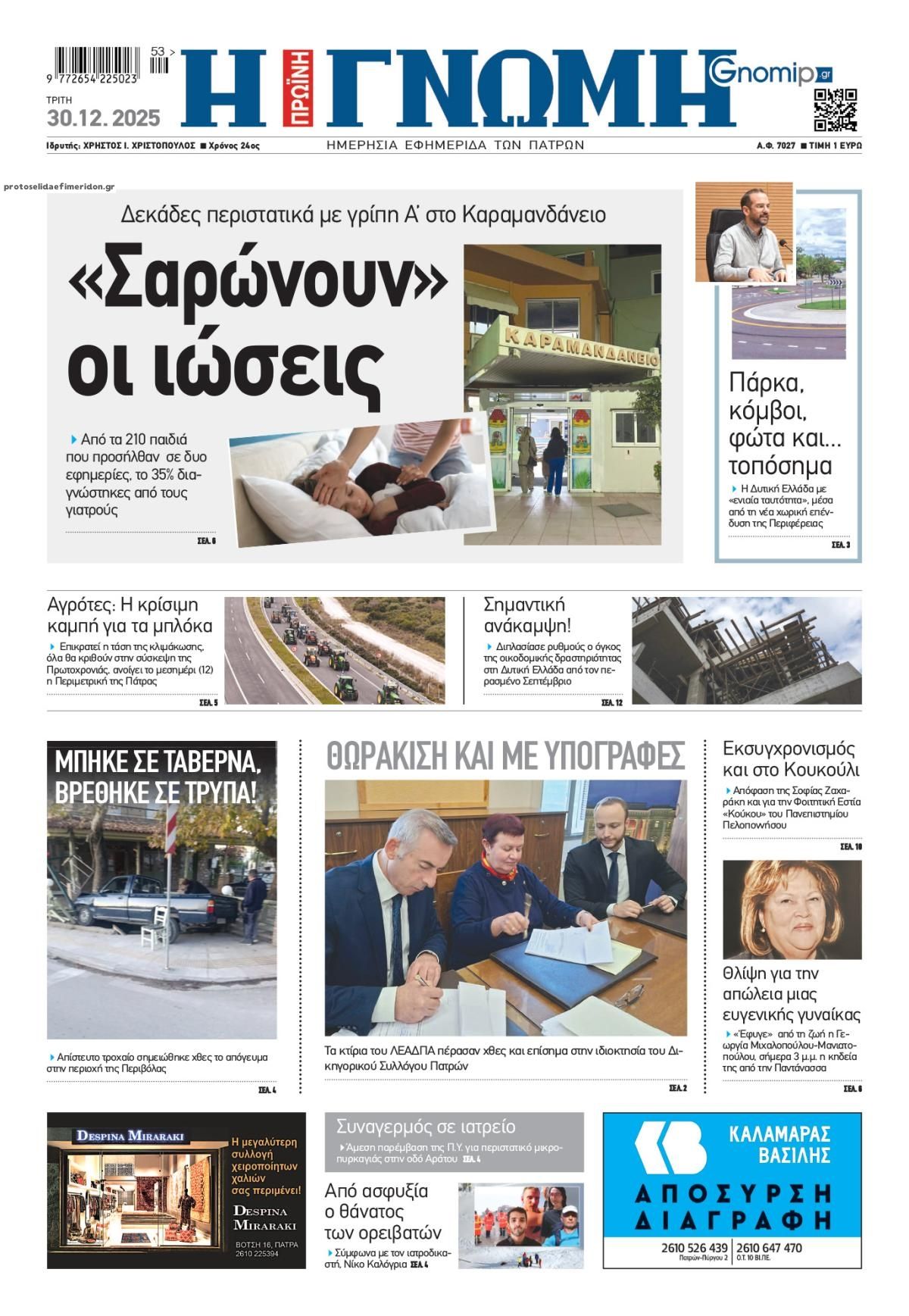 Πρωτοσέλιδο εφημερίδας Γνώμη της Πάτρας