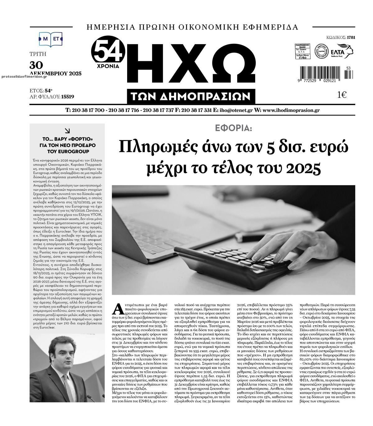 Πρωτοσέλιδο εφημερίδας Ηχώ