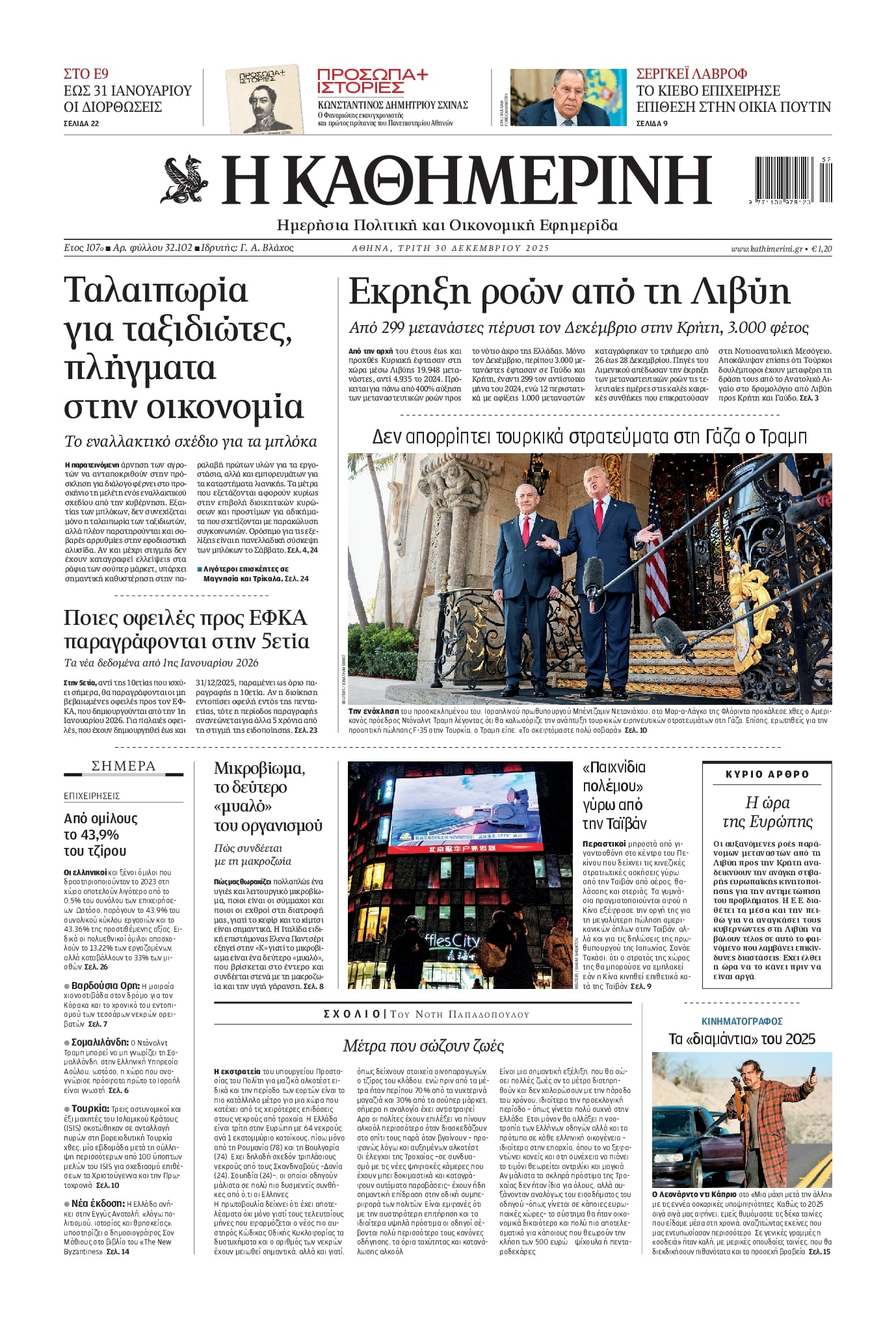 Πρωτοσέλιδο εφημερίδας Καθημερινή