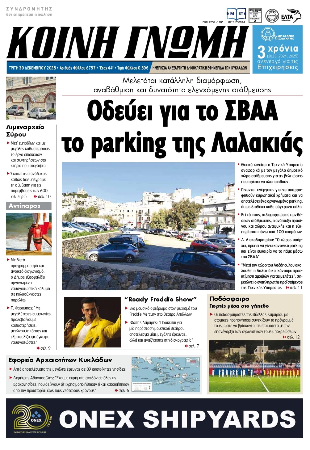 Πρωτοσέλιδο εφημερίδας Κοινή Γνώμη Κυκλάδων