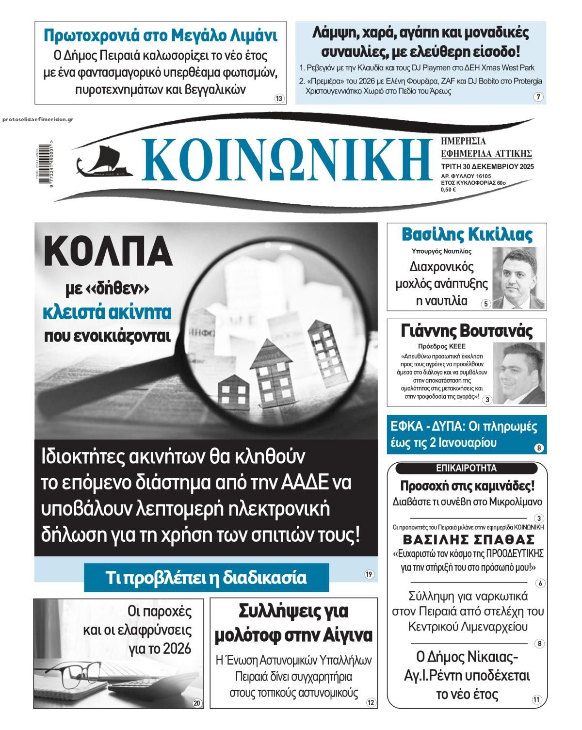 Πρωτοσέλιδο εφημερίδας Κοινωνική