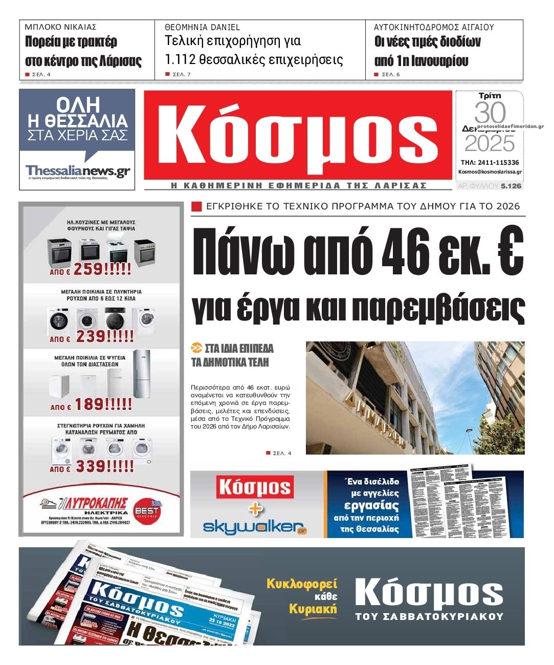 Πρωτοσέλιδο εφημερίδας Κόσμος