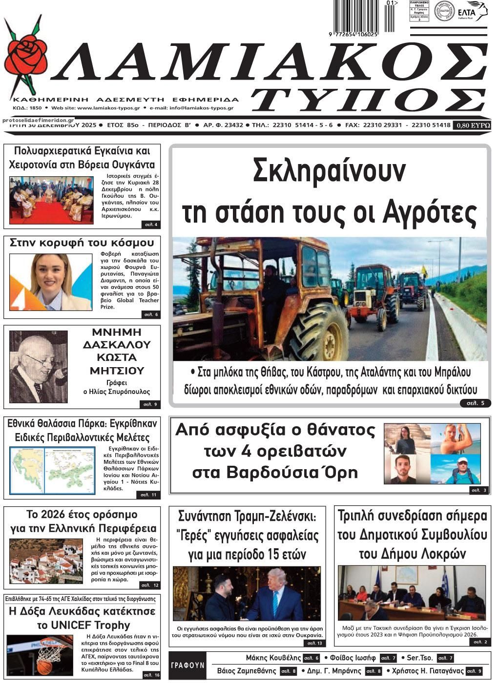 Πρωτοσέλιδο εφημερίδας Λαμιακός Τύπος