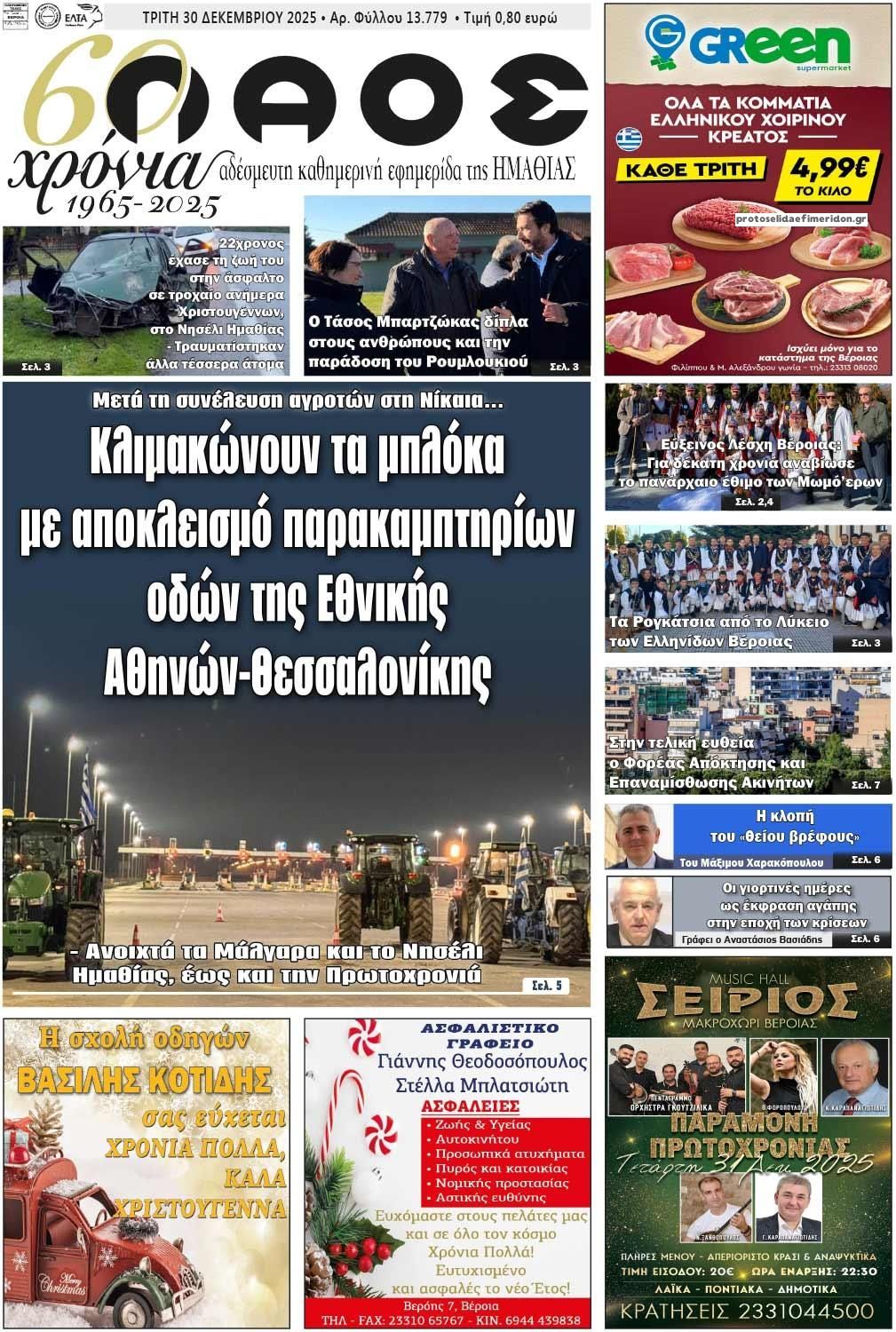 Πρωτοσέλιδο εφημερίδας Λαός Βέροιας