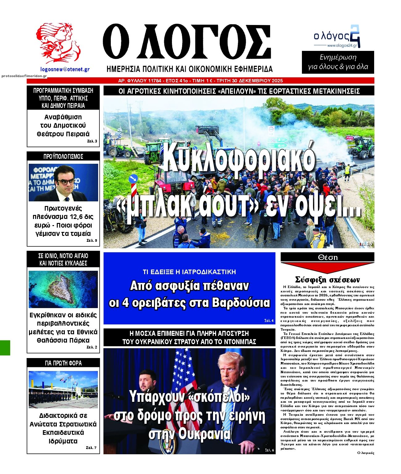 Πρωτοσέλιδο εφημερίδας Λόγος